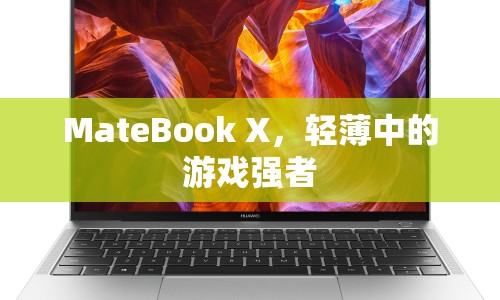 MateBook X，輕薄游戲本強者