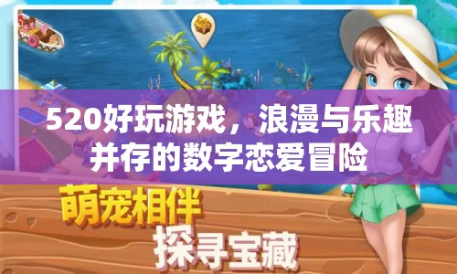 520浪漫數(shù)字戀愛冒險(xiǎn)，樂趣與浪漫并存的冒險(xiǎn)之旅