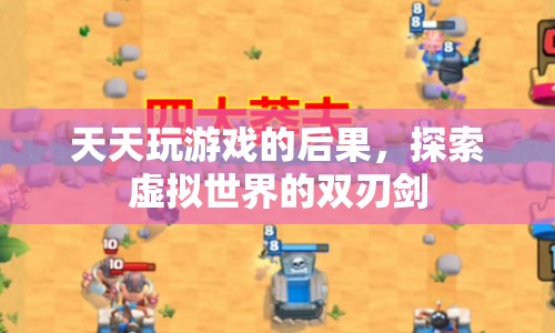 沉迷虛擬游戲，探索虛擬世界的雙刃劍