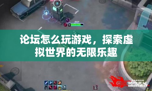 探索論壇游戲世界，無限樂趣等你來發(fā)現(xiàn)