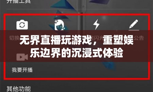 無界直播重塑娛樂邊界，沉浸式游戲體驗