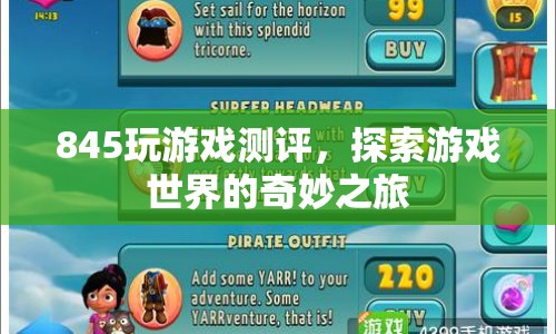 845游戲測(cè)評(píng)，探索游戲世界的奇妙之旅