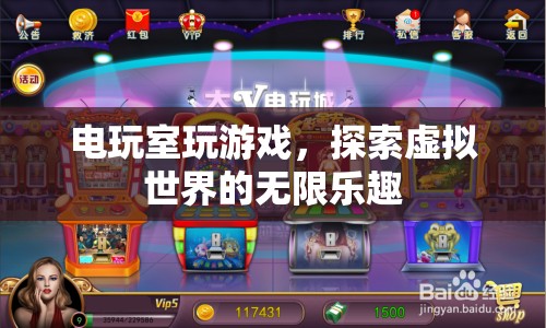 電玩室，探索虛擬世界的無限樂趣