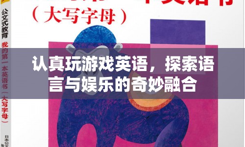 探索游戲英語，語言與娛樂的奇妙融合