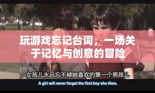 游戲里的記憶挑戰(zhàn)，一場創(chuàng)意與記憶的冒險之旅