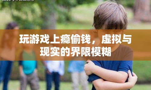 游戲成癮者偷錢，虛擬與現(xiàn)實(shí)界限模糊