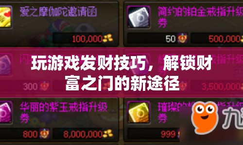 解鎖財(cái)富之門(mén)，游戲技巧助你發(fā)財(cái)致富