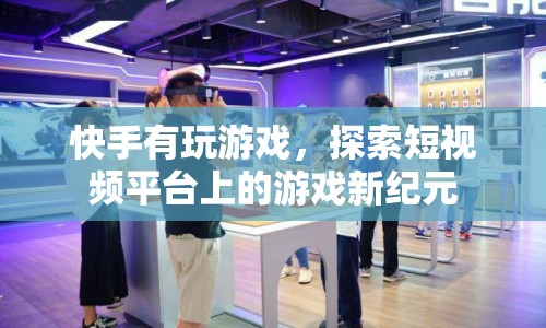 快手探索短視頻平臺上的游戲新紀元
