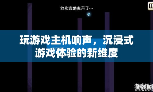 游戲主機聲響，開啟沉浸式體驗新篇章