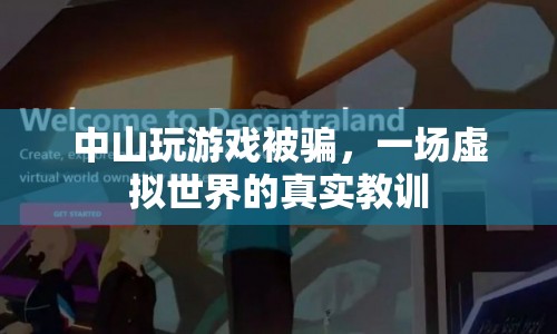 中山游戲騙局，虛擬世界里的真實(shí)教訓(xùn)