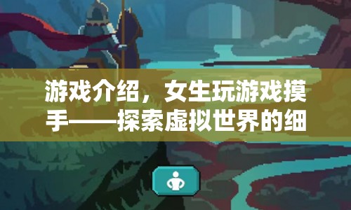 女生玩游戲摸手，探索虛擬世界的細(xì)膩觸感
