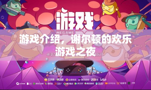 謝爾頓的歡樂(lè)游戲之夜，游戲介紹