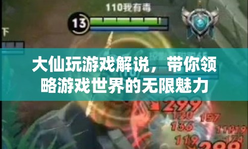 大仙游戲解說，探索游戲世界的無限魅力