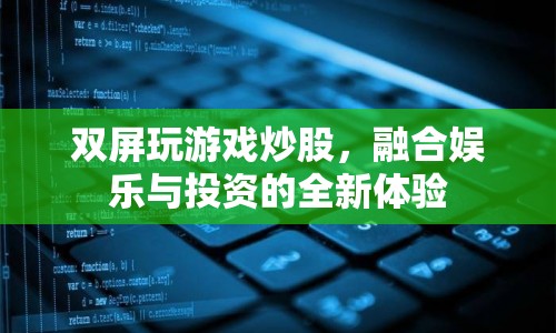 雙屏融合，娛樂投資新體驗(yàn)