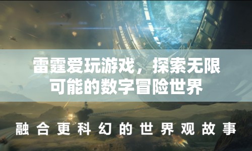 雷霆探索數(shù)字冒險(xiǎn)世界，游戲與無(wú)限可能