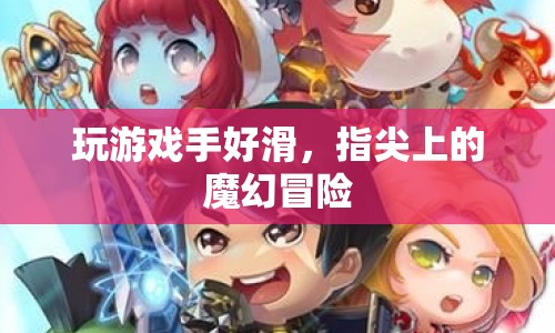 指尖魔幻冒險，游戲手感滑溜，探索無限可能