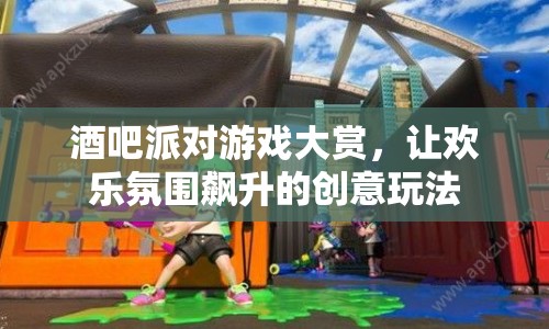 創(chuàng)意無(wú)限！酒吧派對(duì)游戲大賞，點(diǎn)燃?xì)g樂(lè)氛圍的絕佳玩法