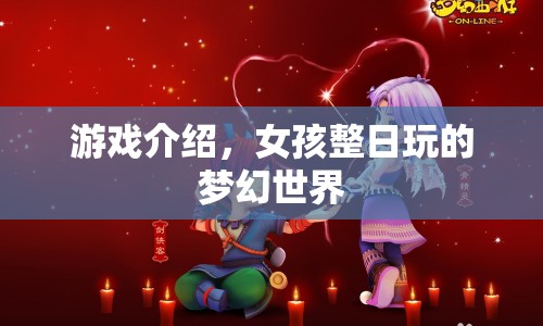 女孩夢幻世界，探索無限可能的奇妙之旅