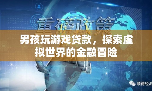男孩沉迷游戲貸款，虛擬世界中的金融冒險