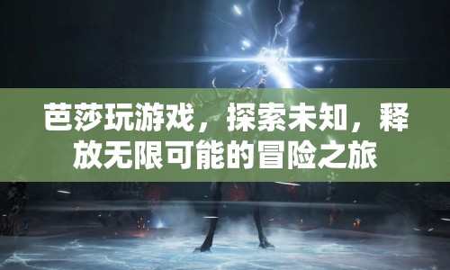 芭莎冒險(xiǎn)之旅，探索未知，釋放無限可能