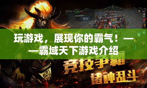 霸域天下，展現你的霸氣，征服游戲世界！
