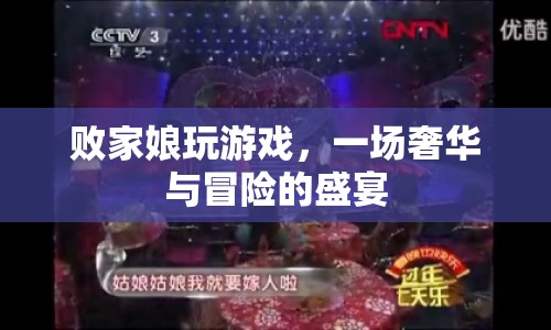 敗家娘游戲，奢華與冒險的盛宴