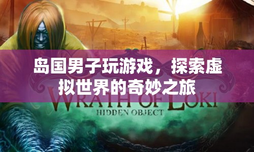 島國(guó)男子探索虛擬世界的奇妙之旅