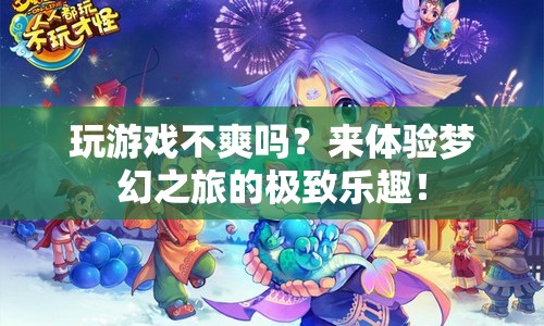 體驗(yàn)夢(mèng)幻之旅，解鎖極致游戲樂趣！