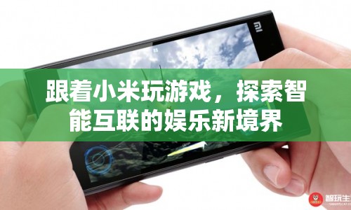 小米游戲，探索智能互聯(lián)的娛樂新境界