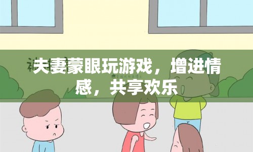 蒙眼夫妻歡樂游，增進情感共享樂