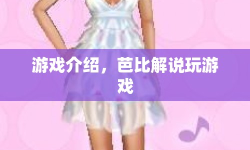 芭比游戲大冒險(xiǎn)，精彩解說帶你暢游游戲世界