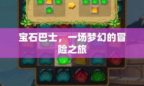 寶石巴士，夢幻冒險之旅啟程