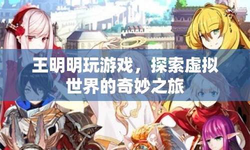 王明明，探索虛擬世界的奇妙之旅