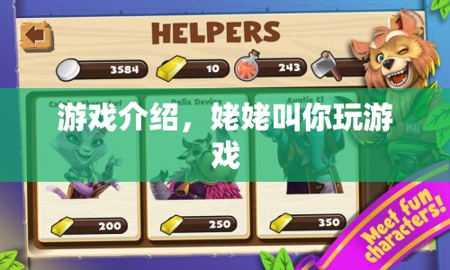 姥姥叫你玩游戲，重溫經(jīng)典，歡樂無限！