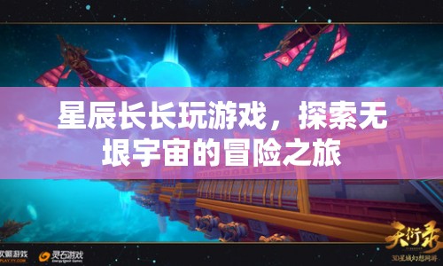 探索無垠宇宙，星辰長長的冒險之旅