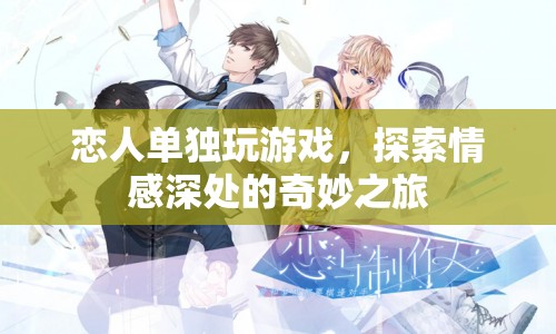 戀人共游，探索情感深處的奇妙之旅