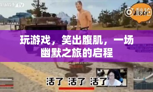 笑出腹肌，一場幽默之旅的啟程