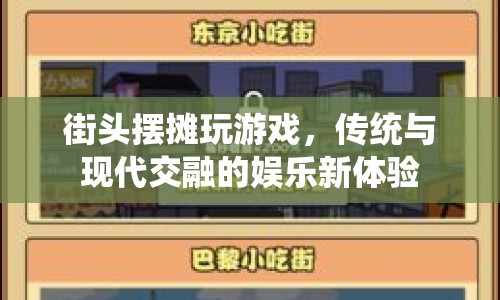 街頭擺攤，傳統(tǒng)與現(xiàn)代交融的娛樂新體驗(yàn)