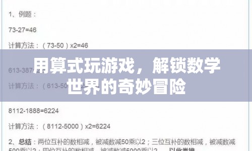 解鎖數(shù)學(xué)世界的奇妙冒險(xiǎn)，用算式玩游戲