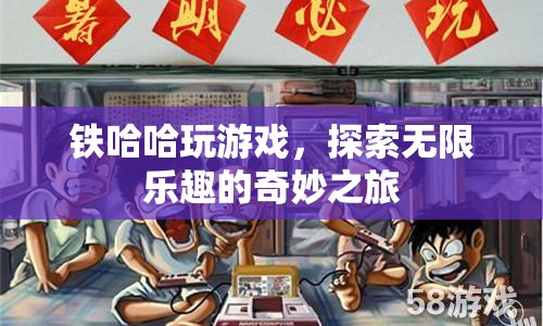 鐵哈哈引領(lǐng)奇妙之旅，探索游戲世界的無限樂趣
