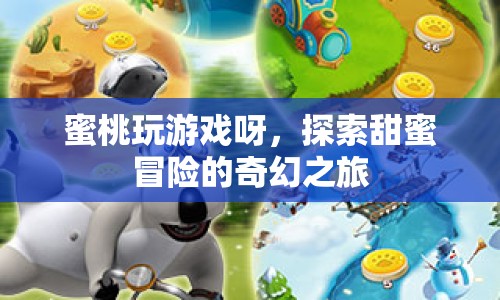 探索甜蜜冒險，蜜桃玩游戲的奇幻之旅