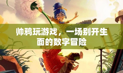 帥鴉的數(shù)字冒險(xiǎn)之旅，一場(chǎng)別開(kāi)生面的游戲盛宴