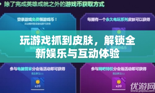 解鎖全新娛樂與互動體驗，玩游戲抓皮膚