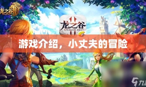 小丈夫的冒險(xiǎn)之旅，探索未知世界的冒險(xiǎn)游戲
