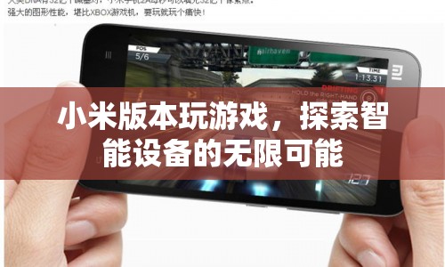 小米版本游戲探索智能設(shè)備無(wú)限可能