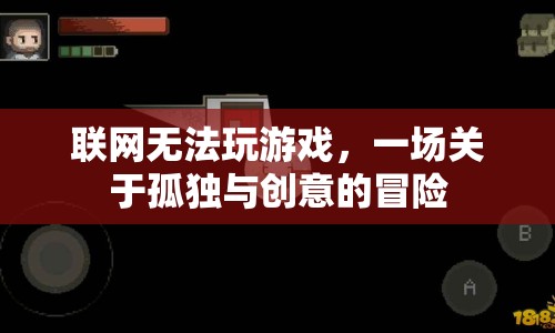 一場關(guān)于孤獨(dú)與創(chuàng)意的冒險(xiǎn)，聯(lián)網(wǎng)無法玩游戲