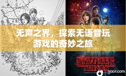無聲之界，探索無語音玩游戲的奇妙之旅