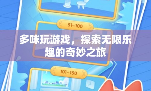 多咪玩游戲，探索無限樂趣的奇妙之旅