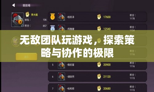 探索策略與協(xié)作的極限，無敵團(tuán)隊的游戲之旅