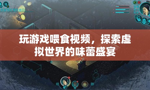 探索虛擬世界的味蕾盛宴，玩游戲喂食視頻